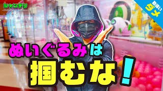 【3本爪の罠】巨大ぬいぐるみを掴まずゲットする方法！【クレーンゲーム攻略】
