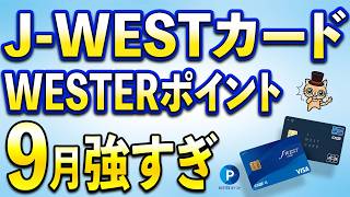 J-WESTカードが9月強すぎる…WESTERポイント最大14,000ポイント・最大10％還元