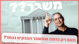 האם רק נדמה שמשבר הבנקים נגמר??