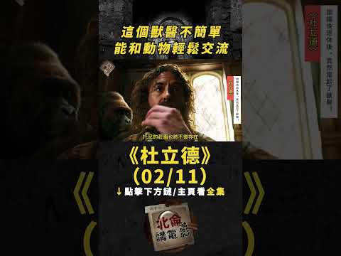 【杜立德】(02/11)這個獸醫不簡單能和動物輕鬆交流！【點擊下方看全集】#電影解說 #喜劇 #搞笑 #名場面