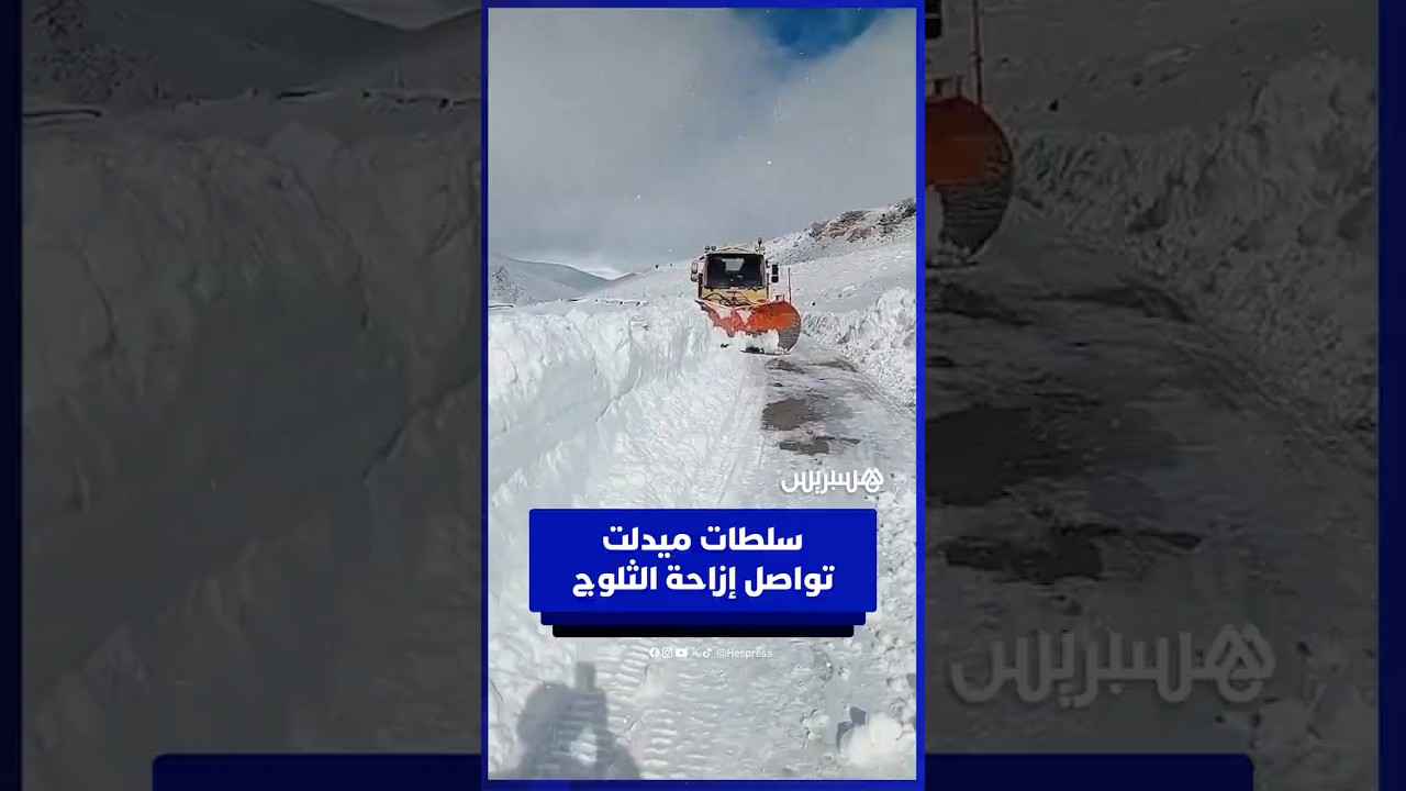 ميدلت الثلوج تشل الطرق والجرافات تتدخل thumbnail