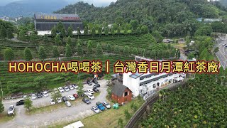南投魚池 HOHOCHA喝喝茶丨台灣香日月潭紅茶廠