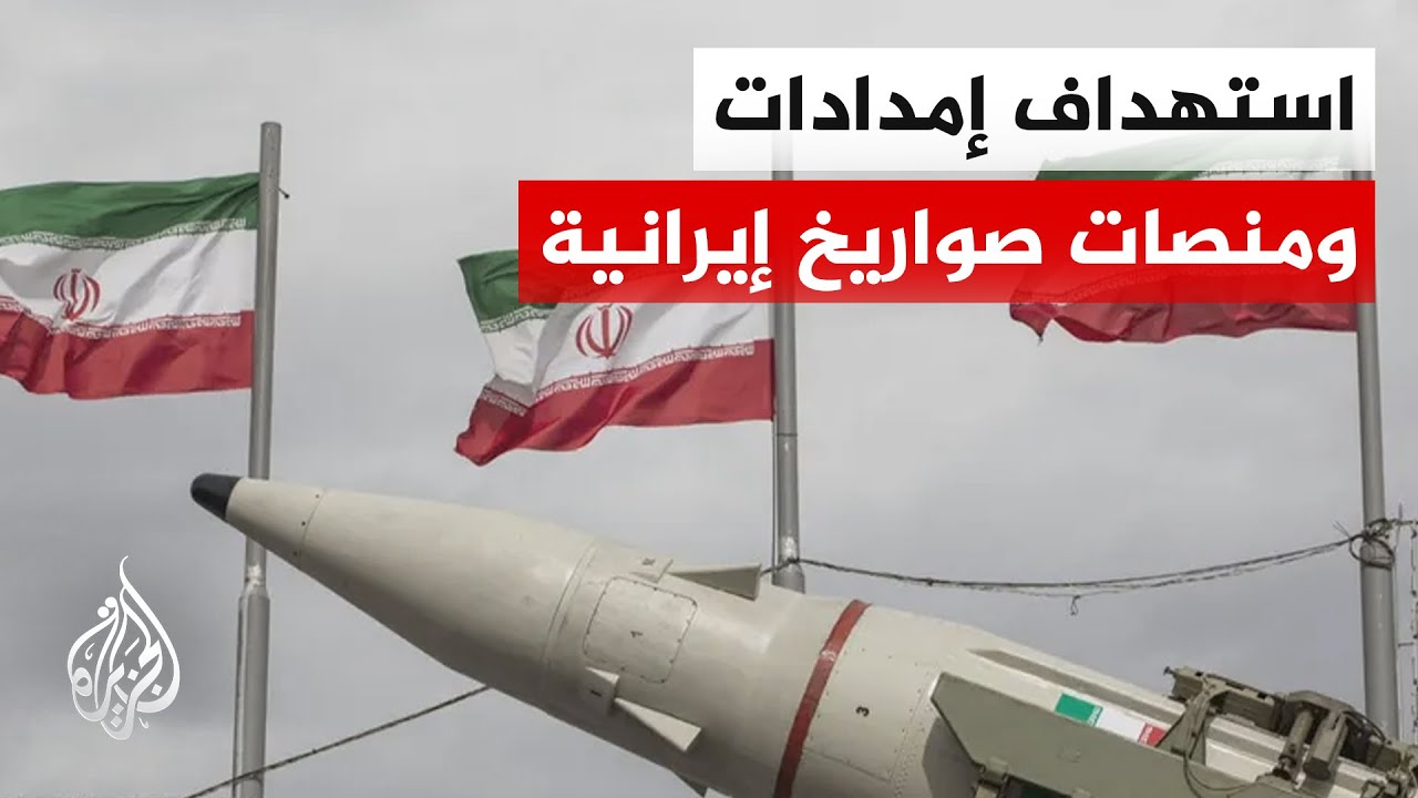 الجيش الإسرائيلي: استهدفنا مديرية الإمداد واللوجستيات للقوات البرية الإيرا?