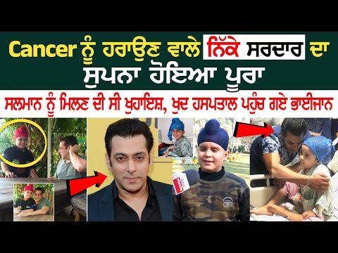 ਵਾਅਦੇ ਦੇ ਪੱਕੇ ਨਿਕਲੇ Salman Khan, ਕੈਂਸਰ ਨੂੰ ਹਰਾ ਮੌ+ਤ ਦੇ ਮੂੰਹ 'ਚੋਂ ਵਾਪਸ ਆਏ ਨਿੱਕੇ ਸਰਦਾਰ ਦੀ ਖੁਹਾਇਸ਼ ਕੀਤੀ.
