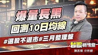 爆量長黑、回測10日均線#選股不選市#三月整理盤｜小武哥投資事務所｜陳武傑 (圖)