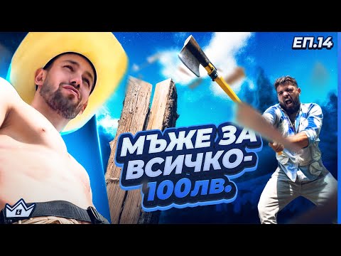 Мъже за всичко  - "Къщата на инфлуенсърите" С4 ЕП.14