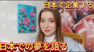 起業したい！日本で大きな夢を語る