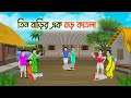 তিন বাড়ির এক বড় কাতলা Bengali Moral Stories Cartoon Bangla G