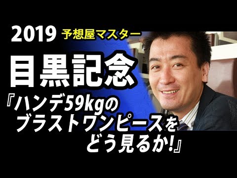 【競馬予想・目黒記念・2019】ハンデ59kgのブラストワンピースをどう見るか！