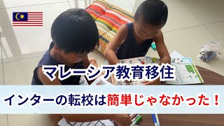 転校を検討したけど、全然簡単じゃなかった話。