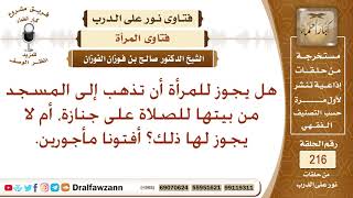 ما حكم ذهاب المرأة للمسجد؛ لأجل الصلاة على الجنازة؟ الشيخ صالح الفوزان
