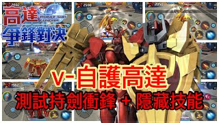 鋼彈爭鋒對決 v-自護高達 測試持劍衝鋒 + 隱藏技能 - 羅姆工作室 亞Ken