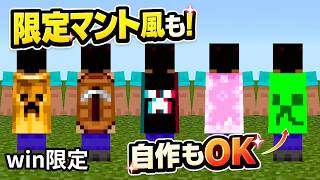 【マイクラ統合版】過去の限定マント風＆自作マント付きスキンを作る方法！【Windows限定】