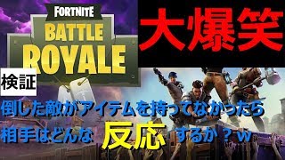 【Fortnite】もし、倒した敵からアイテムがなかったらどんな反応をするのか？【検証】