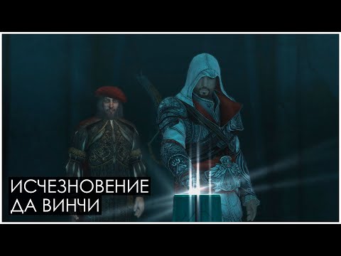 Assassin’s Creed: Brotherhood | Исчезновение да Винчи