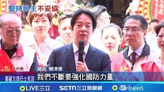 對陣鄭習會? 賴清德.AIT發文紀念台灣關係法47年 與美日澳站一起! 賴:面對外來威脅台灣非單打獨鬥｜記者 許芷瑄 陳志峰 洪榮斌｜台灣要聞20260410｜三立iNEWS