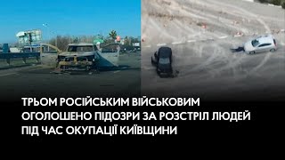 Трьом російським військовим оголошено підозри за розстріл людей під час окупації Київщини
