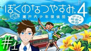【ぼくなつ4】＃1 今年は瀬戸内で夏休み♪(ぼくのなつやすみ4 瀬戸内少年探偵団「ボクと秘密の地図」)  ゲーム実況 ライブ配信 寝落ち・作業用