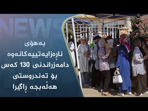 بەڤیدیۆ.. بەھۆی ناڕەزایەتییەکانەوە دامەزراندنی ١٣٠ کەس بۆ تەندروستی ھەڵەبجە ڕاگیرا