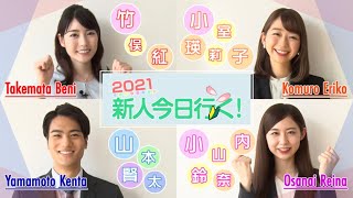 2021年新人アナウンサー初登場！＜前編＞｜FODアナマガ傑作選「新人今日行く！」