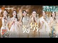 【三公舞台·纯享】中法姐姐合作秀《#蜀绣》#Joyce 戏腔惊人 #谢金燕#尚雯婕#戚薇#何洁 尽显国风魅力｜Ride The Wind 2024 EP6｜MangoTV