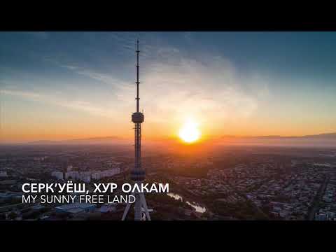 Гимн Узбекистана, O’zbekiston Respublikasining davlat madhiyasi, Anthem of Republic of Uzbekistan
