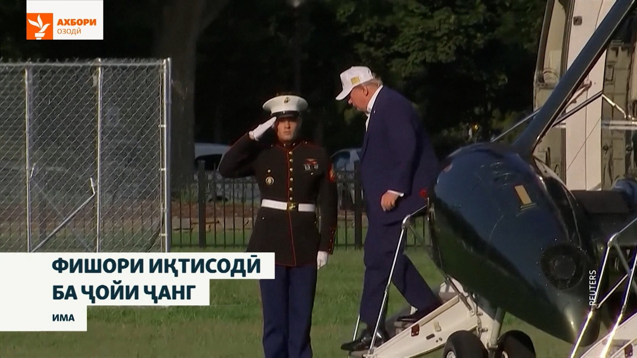 Трамп ҳамла ба Эронро ба таъхир гузошт, вале фишори иқтисодиро идома медиҳад