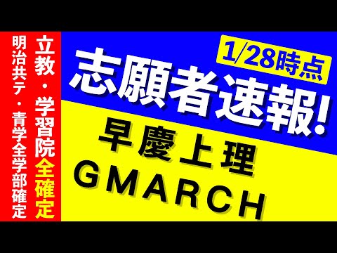 現代経済学科 【志願者速報2021】早慶上理・GMARCHの志願者数  ※1月28日時点