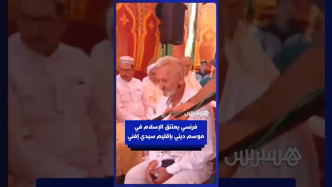 فرنسي يعتنق الإسلام في الموسم الديني سيدي محند بن داود قرب سيدي إفني thumbnail