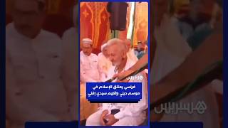 فرنسي يعتنق الإسلام في الموسم الديني سيدي محند بن داود قرب سيدي إفني thumbnail