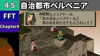 【FFT】[45] Chapter 4 - 自治都市ベルベニア【初見プレイ】[FINAL FANTASY TACTICS 獅子戦争]