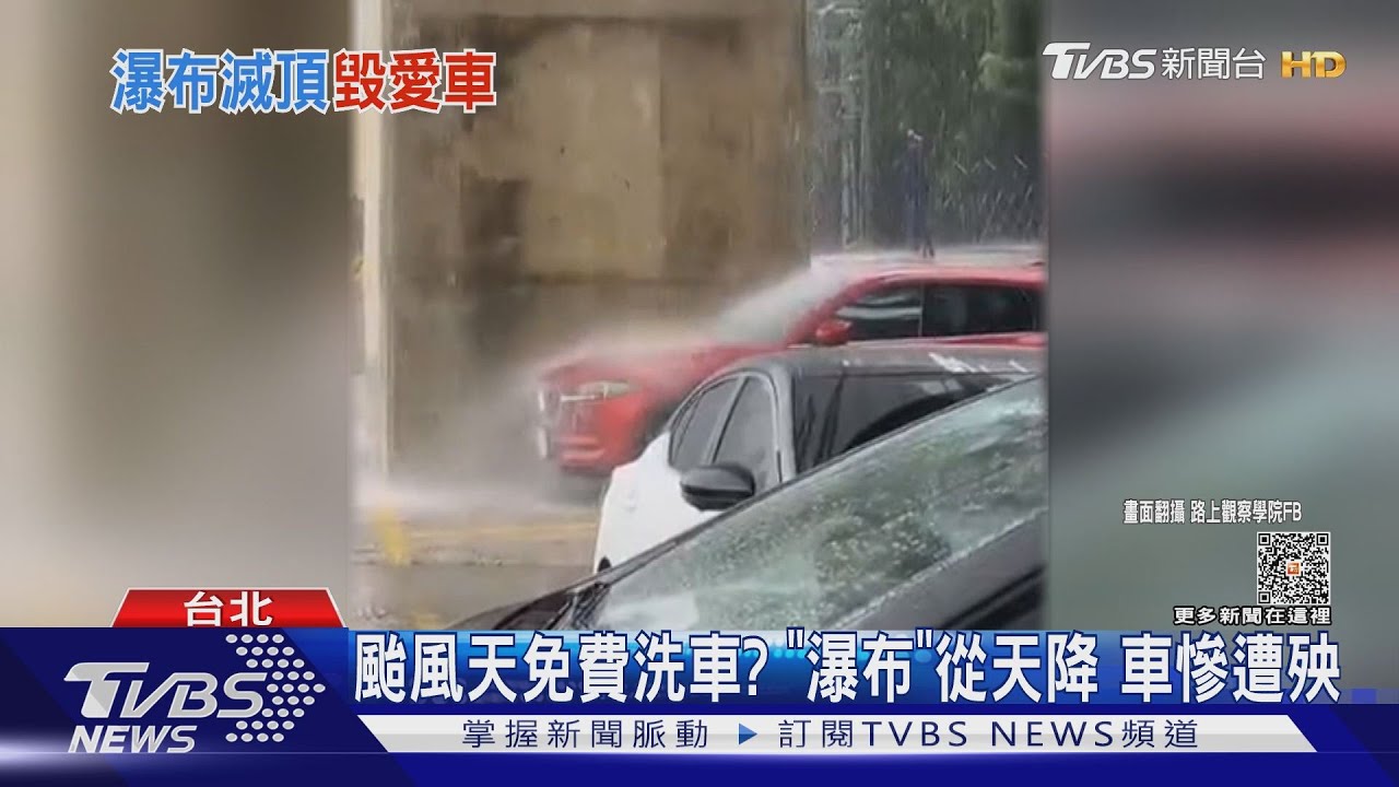颱風天免費洗車?「瀑布」從天降 車慘遭殃