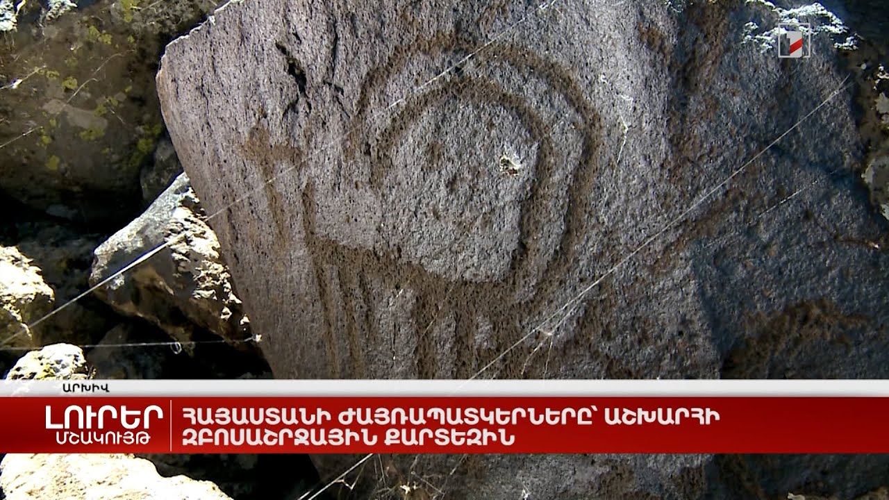 Հայաստանի ժայռապատկերները՝ աշխարհի զբոսաշրջային քարտեզին