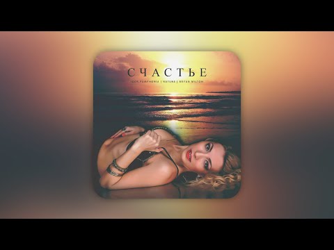 Igor Pumphonia & Natune - Cчастье