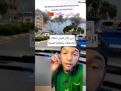 بني ملال تعيش لحظات والسلطات والوقاية المدنية!