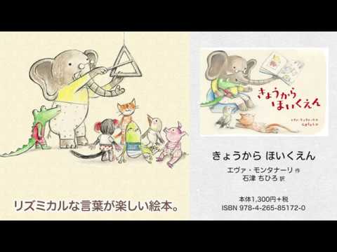 『きょうから ほいくえん』（エヴァ・モンタナーリ・作・絵／石津ちひろ・訳）PV
