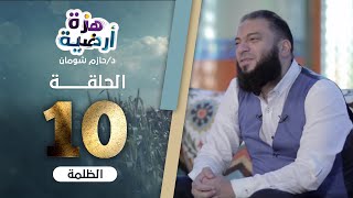 صورة الظلمة | الحلقة ( 10 ) | #هزة_أرضية | د . حازم شومان