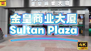 新加坡金皇商业大厦|Sultan Plaza|4K|Massage Centers|按摩中心