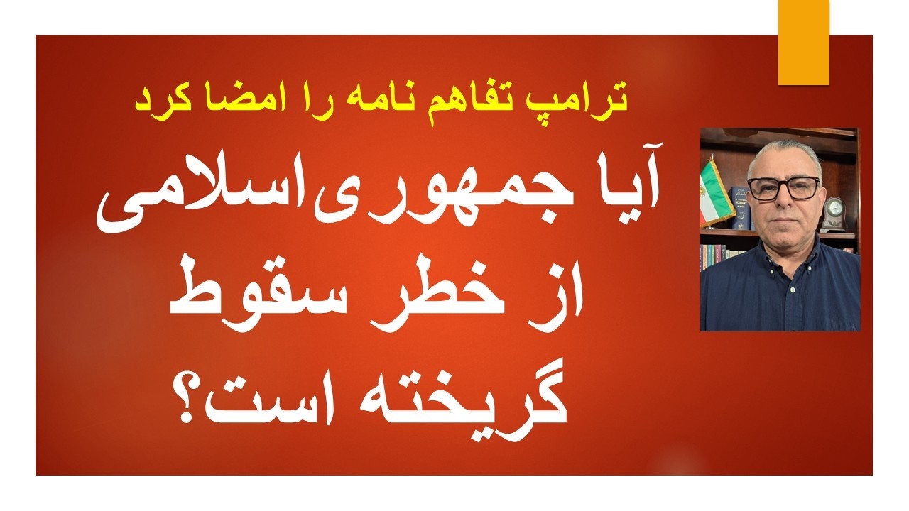 ترامپ تفاهم نامه را امضا کرد/آیا جمهوری‌اسلامی از خطر سقوط گریخته است؟