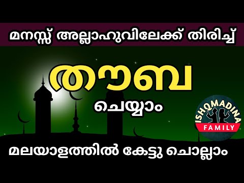 തൗബ : അല്ലാഹുവിലേക്ക് മനസ്സ് തിരിച്ചു കേട്ടു ചൊല്ലാം. മലയാളത്തിൽ.thouba malayalam.