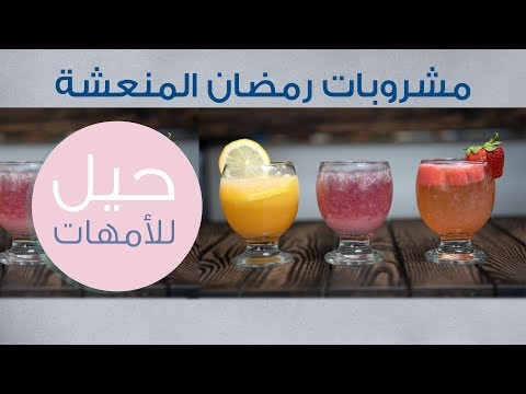 مشروبات رمضان المنعشة