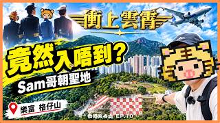 《衝上雲霄》Sam哥經典取景地!特登去樂富格仔山朝聖,點知竟然入唔到?| 香港好去處 EP.10
