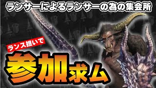 【モンハンワールドPS版】初心者でも！参加可能！　ランサーの皆様モンハンワイルズに備えて交流しましょう！