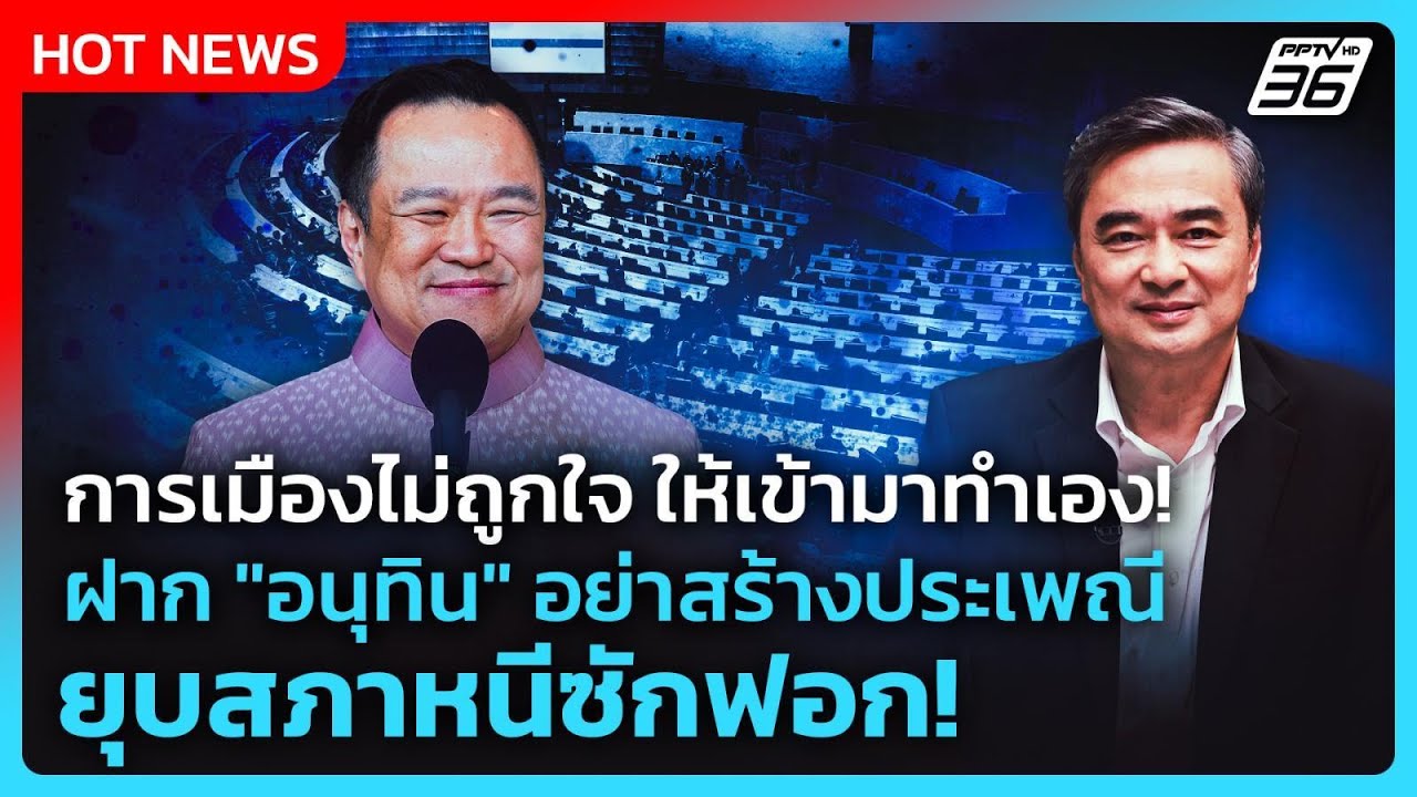 การเมืองไม่ถูกใจ ไม่เข้ามาทำเอง! ฝาก "อนุทิน" อย่าส?