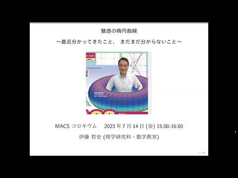 第23回MACSコロキウム講演1「魅惑の楕円曲線 〜最近分かってきたこと、まだまだ分からないこと〜」