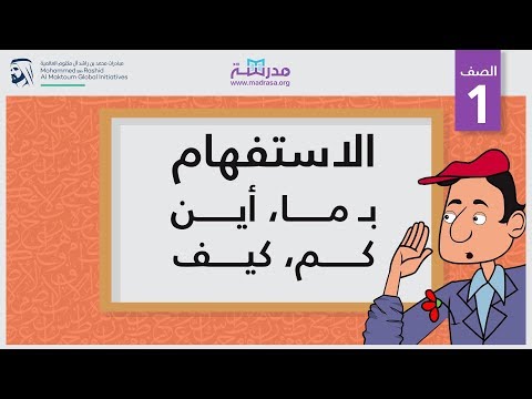 الاستفهام بـ ما، أين، كم، كيف