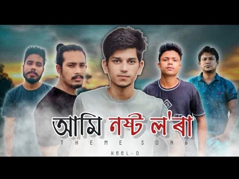 Ami Nosto Lora || kool-D | Nosto Lora Theme song | Official Music video | New Assamese Rap song 2020