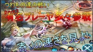【War Song実況】つわもの達のあつまり　寄りの速さをみよ！part3