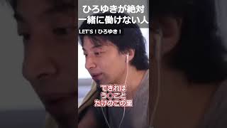 【ひろゆき】ひろゆきが絶対一緒に働けない人【切り抜き 論破 ひろゆき切り抜き】