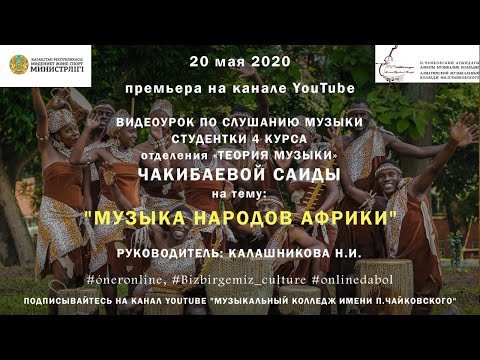 Музыка народов Африки